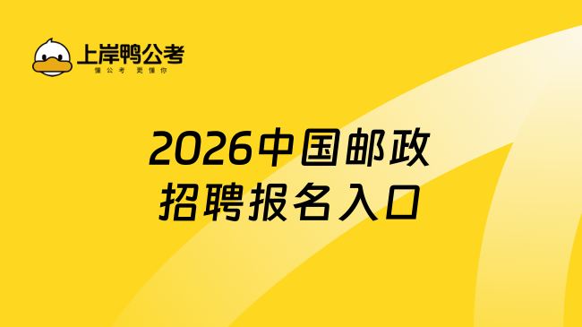 2026中国邮政招聘报名入口
