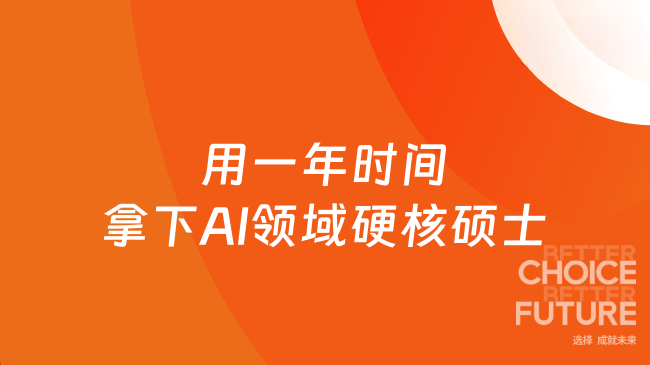 别等被淘汰！用一年时间，拿下AI领域硬核硕士，实现弯道超车！