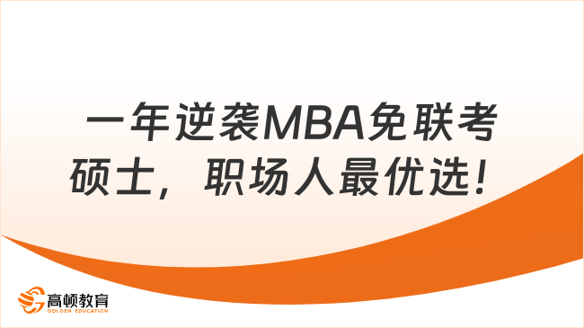 一年逆袭MBA硕士！免联考职场人最优选！