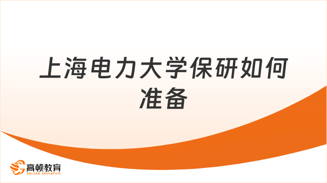 上海电力大学保研怎么准备？高顿去保研带你上岸