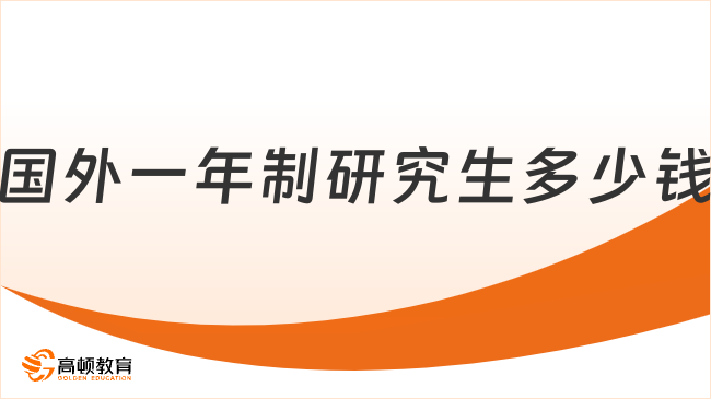 国外一年制研究生多少钱