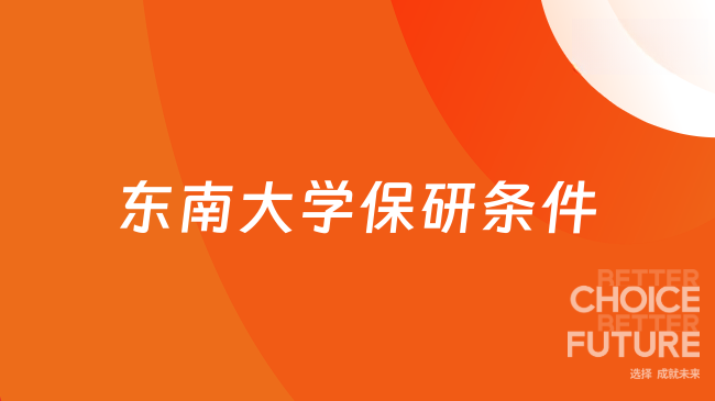 东南大学保研条件是什么？主要这4项要求