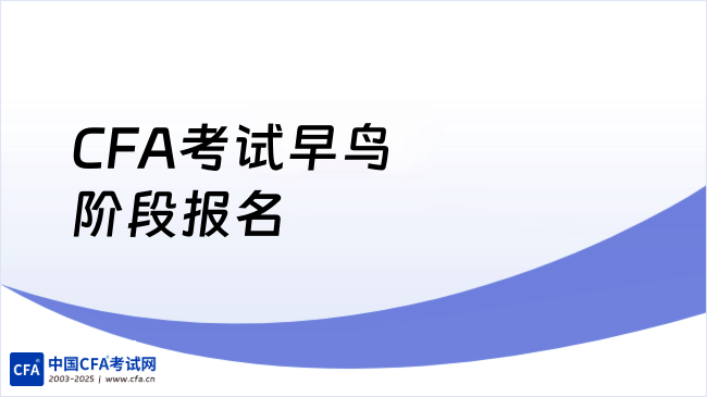 2026年CFA考试早鸟阶段报名开始啦,费用立省350美元!
