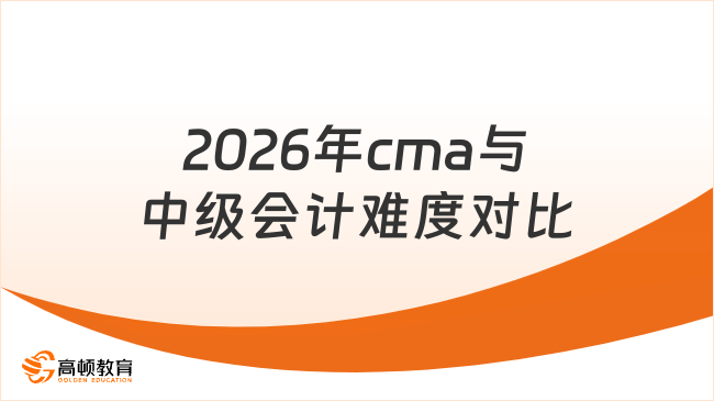 2026年cma与中级会计难度对比