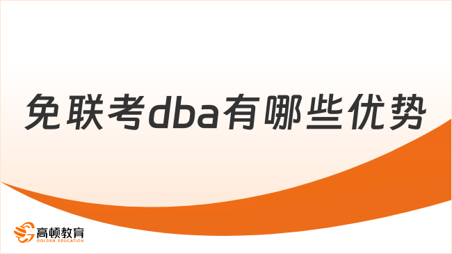 免联考dba有哪些优势？读了真的有用吗？答案很明确！
