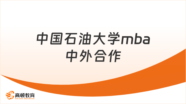 2026中国石油大学mba中外合作!报考条件+复试线+备考建议!