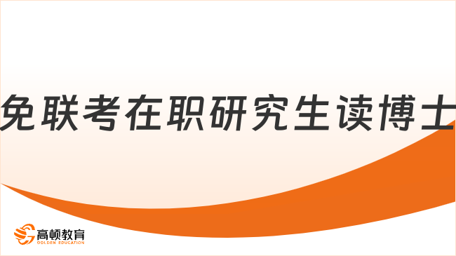 免联考在职研究生读博士