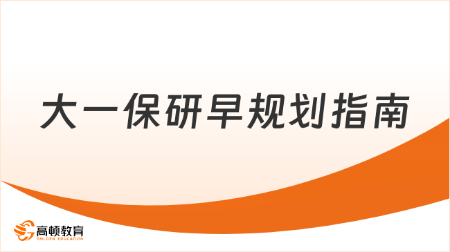 大一保研早规划指南：从入门到上岸，3 年弯路一次避开！