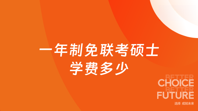 一年制免联考硕士学费多少