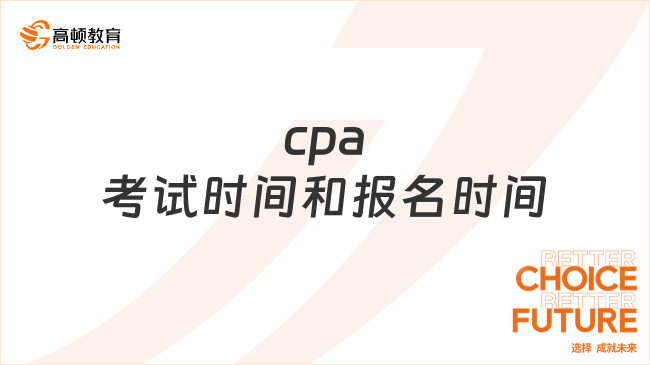 2026年cpa考试时间和报名时间具体是什么？点击浏览