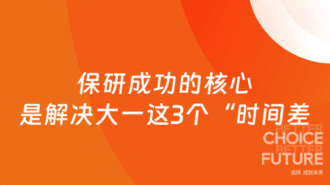 90%学生不知道：保研成功的核心，是解决大一这3个“时间差”