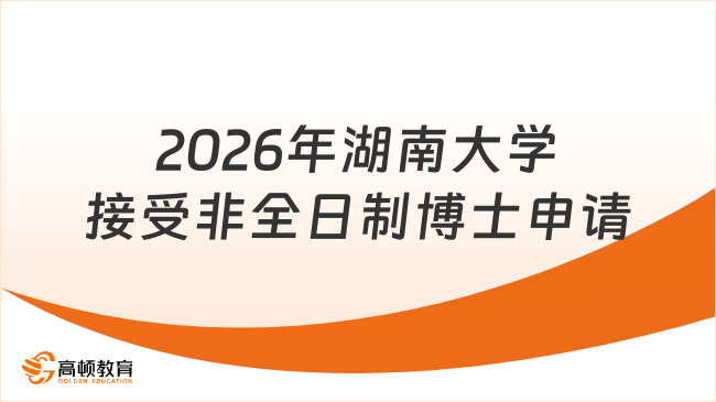 2026年湖南大学接受非全日制博士申请！很多专业，速来了解！