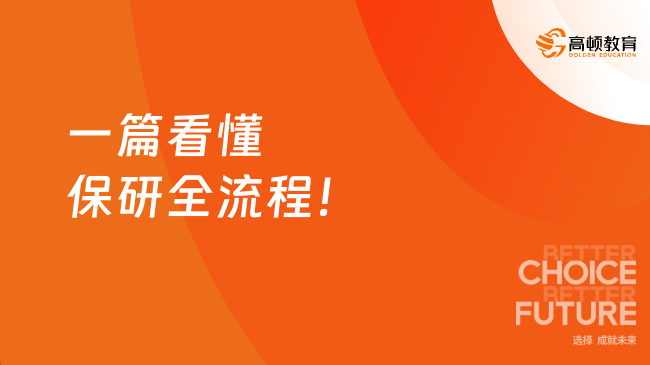 一篇看懂保研全流程！从入门到上岸，新手也能轻松拿捏~