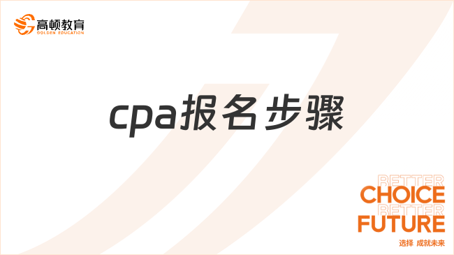 cpa报名步骤