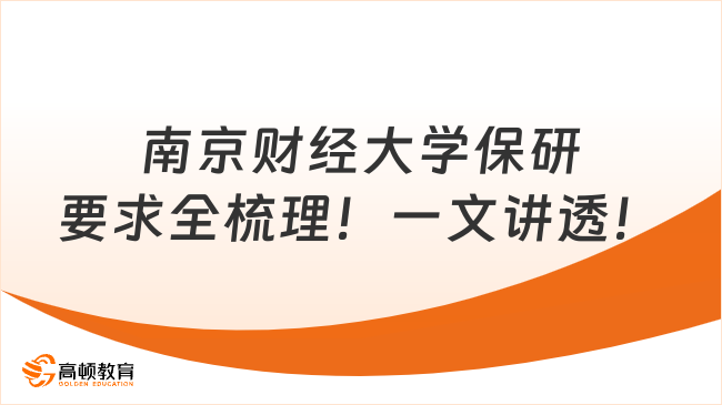南京财经大学保研要求全梳理！一文讲透！