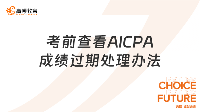 考前查看AICPA成绩过期处理办法