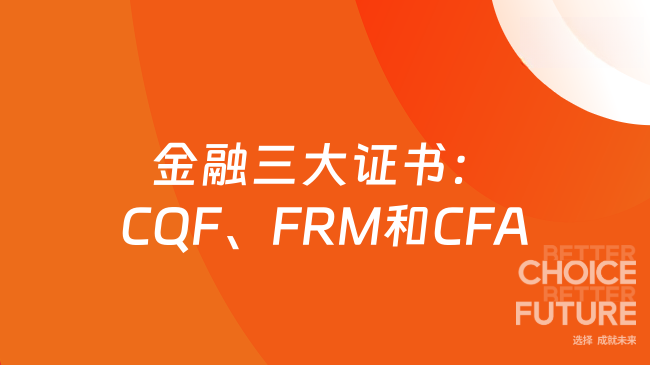 金融三大王炸证书：CQF、FRM和CFA一文看懂不踩坑！