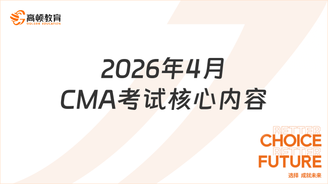 2026年4月CMA考试核心内容
