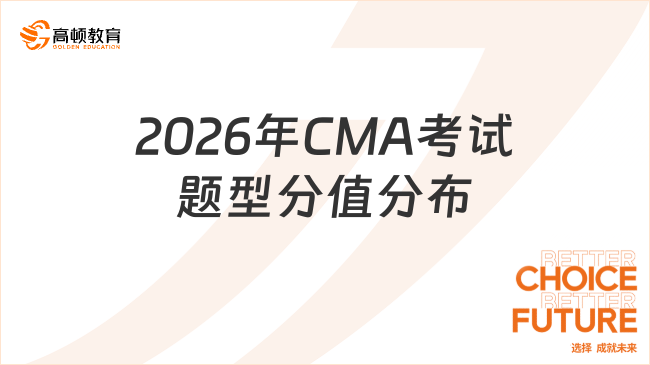 2026年CMA考试题型分值分布
