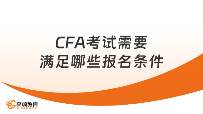 CFA考试需要满足哪些报名条件