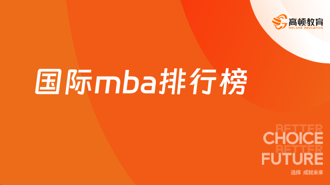 2026国际mba排行榜！MBA&五大硕士专业Top10出炉！