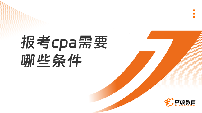 报考cpa需要哪些条件？2026年报考时间中注协已发布！