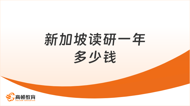 新加坡读研一年多少钱