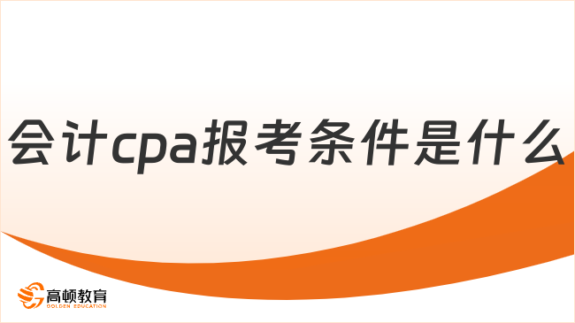 会计cpa报考条件是什么