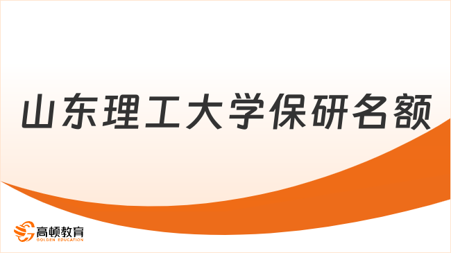 山东理工大学保研名额有多少？保研人必看