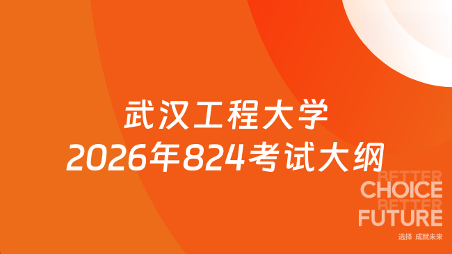 武汉工程大学2026年824考试大纲
