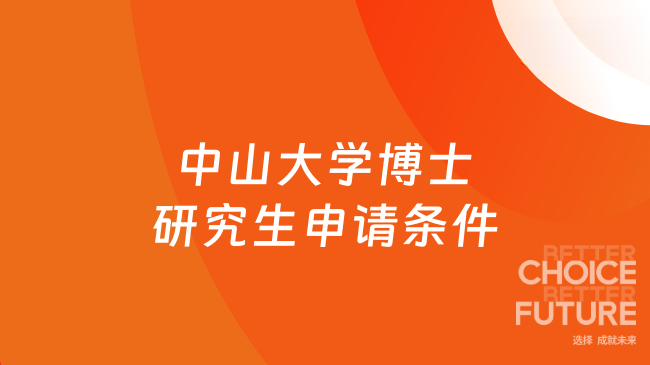 中山大学博士研究生申请条件