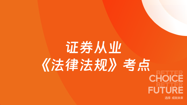 证券从业《法律法规》考点