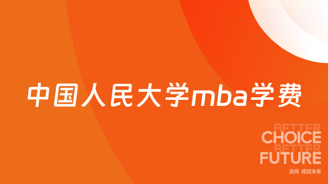2026中国人民大学mba学费多少钱一年？非全日制mba21.9万元/生·学年