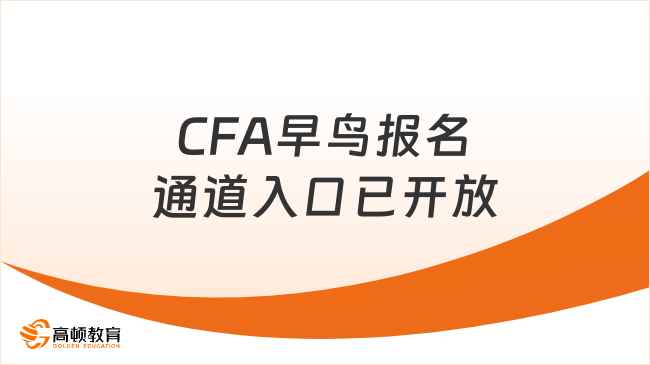CFA早鸟报名通道入口已开放