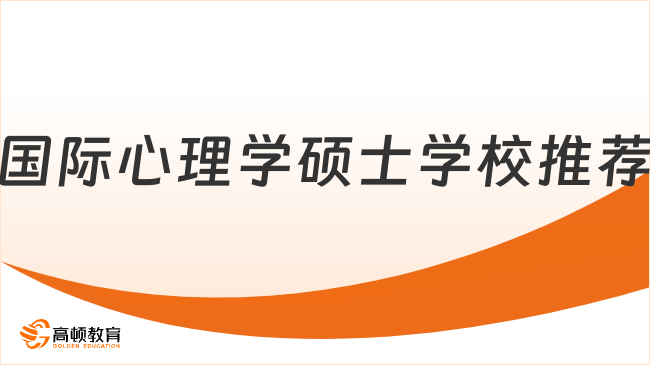 国际心理学硕士学校推荐，布克为你推荐首选知名院校
