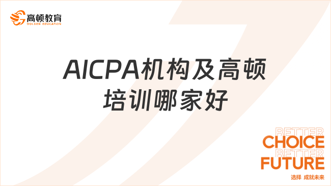 AICPA机构及高顿培训哪家好