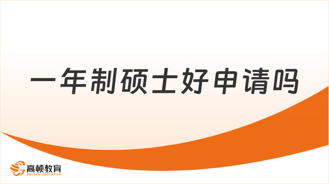 双非 / 在职友好！一年制硕士好申请吗？专科可申 + 免笔试！