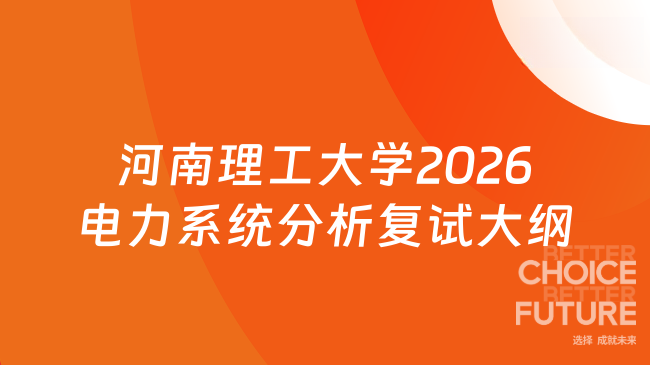 河南理工大学2026电力系统分析复试大纲