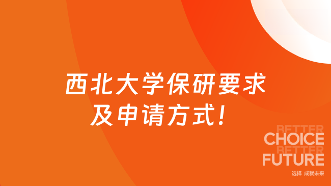 西北大学保研要求及申请方式！2026想保研必看！