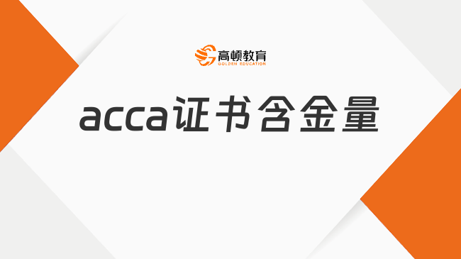 acca证书含金量