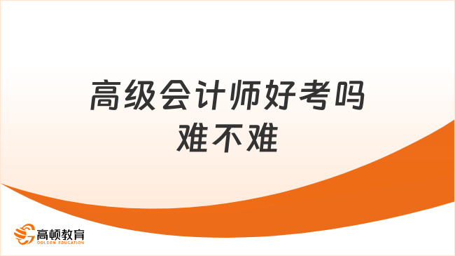 高级会计师好考吗难不难