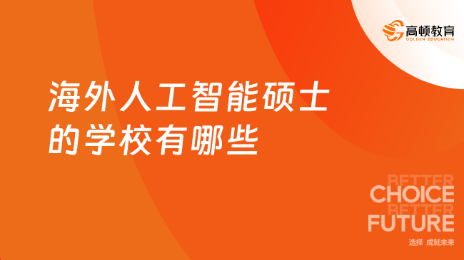 海外人工智能硕士的学校有哪些