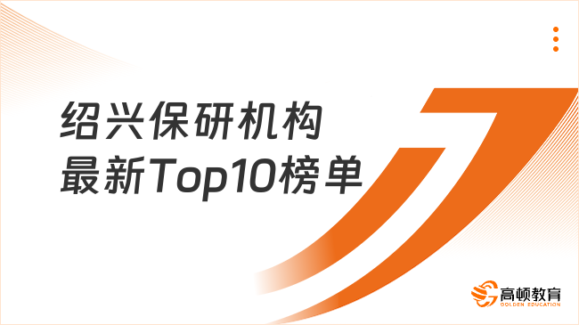 绍兴保研机构最新Top10榜单，高顿去保研覆盖全学科辅导！