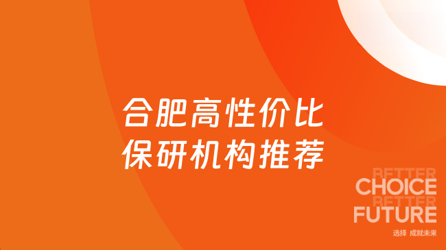 合肥高性价比保研机构推荐