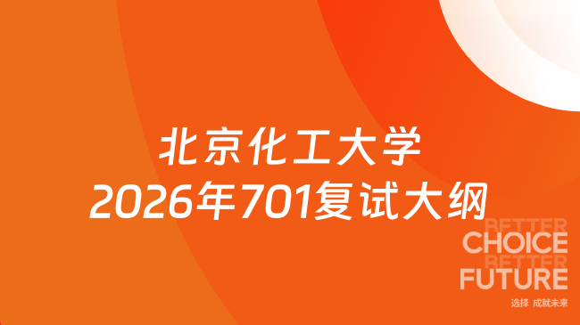 北京化工大学2026年701复试大纲