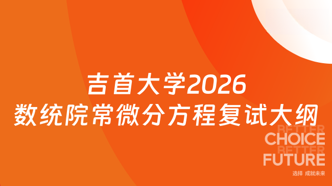 吉首大学2026数统院常微分方程复试大纲