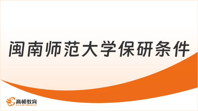   闽南师范大学保研条件是什么？2026级考生进