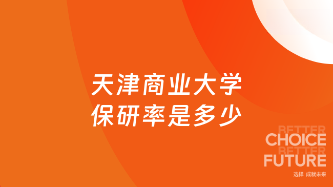 天津商业大学保研率是多少？2026最新数据来啦