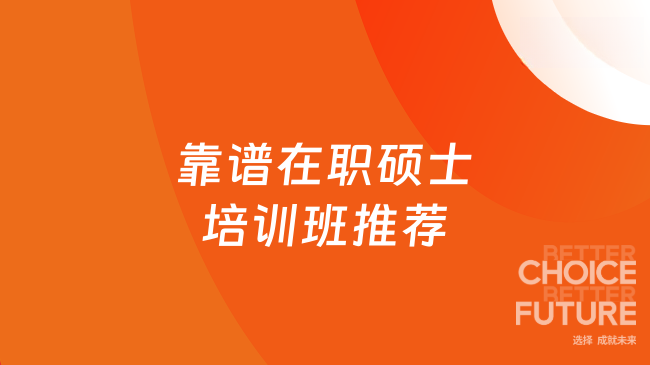 怕踩坑？靠谱在职硕士培训班推荐，职场人别瞎报！