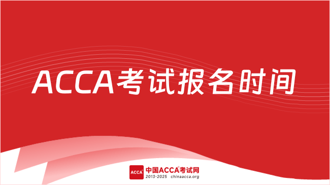 2026年ACCA考试报名时间什么时候？迅速了解！